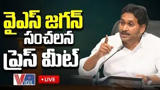 Live: Ex CM YS Jagan Mohan Reddy Press Meet | వైఎస్ జగన్ సంచలన ప్రెస్ మీట్  | YCP Live | Vigil News