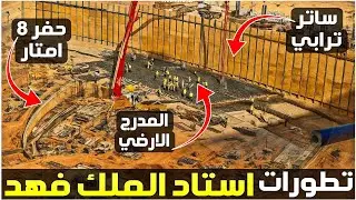 لحظة بلحظة تفاصيل استاد الملك فهد الدولي | #كأس_العالم_2034 #كأس_أسيا_٢٠٢٧