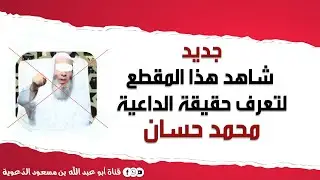 رد كبار العلماء على شبه وضلالات المنحرف محمد حسان