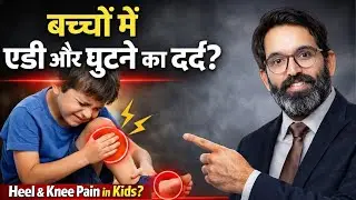 Heel Pain & Knee Pain in Children &ndash; Causes, Treatment & Prevention | Dr. Vinit Yadav