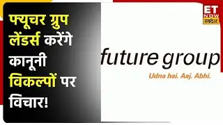 Reliance Future Group Deal टूटने के बाद Future Group Lenders  कानूनी विकल्पों पर करेंगे विचार ?