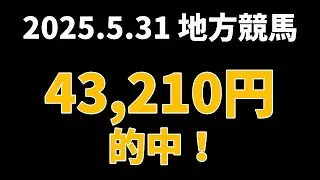 【43210円的中】地方競馬 2025年5月31日【AI予想払い戻し】