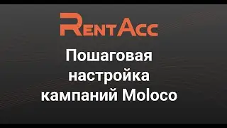 Moloco DSP: пошаговая настройка кампании | Полный гайд от RentAcc