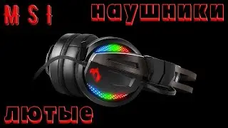 MSI Провал или успех года? Наушники MSI Immerse GH70