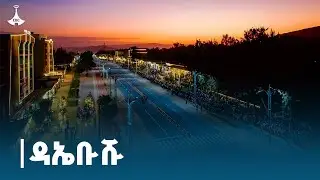 የሀዋሳ ከተማ የልማት እንቅስቃሴን ይዳስሳል ETV | EBC | EBCDOTSTREAM