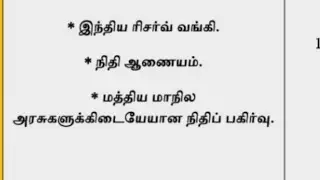 Indian Economics - பணம், இந்திய ரிசர்வ் வங்கி, நிதி ஆணையம்,நிதிபகிர்வு  part 2 Live class #economics
