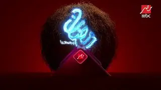 مواعيد عرض المسلسلات والبرامج على MBCمصر