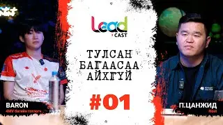 Leadcast Episode-01: 4MV багийн тоглогч Baron: Манай баг хэзээ ч ухрахгүй, тулсан багаасаа айхгүй