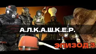 А.Л.К.А.Ш.К.Е.Р. ПЕРЕЗАГРУЗКА (ЭПИЗОД 3) | Пародия на Бухалкер |
