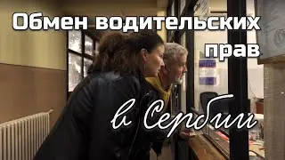 Меняем водительские права в Сербии и даем вторую жизнь старой скамейке #домвсербии #ремонтвдоме 