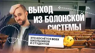 Чем ГРОЗИТ студентам выход из Болонской системы | Это коснётся всех