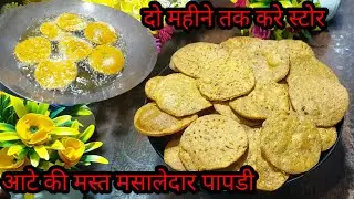 1 कटोरी गेंहू के आटे से बनाए 10 मिनट मे खस्ता कुरकुरा नास्ता जो 2 महीने तक खाए | Masala Papdi