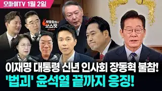 [박정호의 핫스팟 1월 2일] 이재명 대통령 신년 인사회 장동혁 불참! '법괴' 윤석열 끝까지 응징! (추미애·정구승·김봉신·이경태)