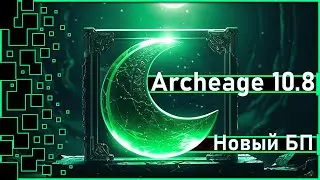 Archeage 10.8 - Новый боевой пропуск 