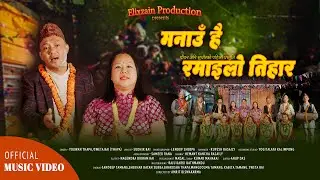 Manau Hai Ramailo Tihar | मनाउँ है रमाइलो तिहार | New Deusi Bhailo Tihar Song 2082 / 2025 | Youwan