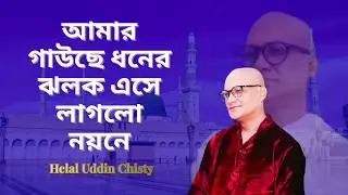 Amar Gaus Dhoner Jholok | ONTORER MANUSH | Helal Uddin Chisty