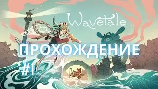 Прохождение Wavetale 1 часть