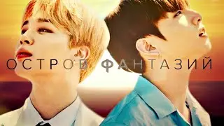 Остров фантазий фанфик Jikook/Kookmin au Official Trailer film ✔