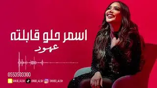 عهود الشهري - اسمر حلو قابلته 2025