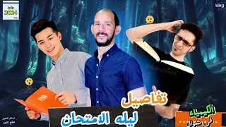 تفاصيل مراجعه ليله الامتحان 2024 // الكيمياء فى شوال// فيديو الإنقاذ // تريكات+مسائل+مخططات+امتحانات