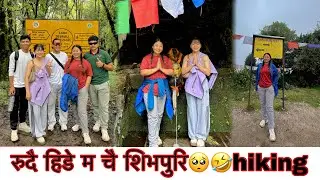 रुदै हिडे म चै शिभपुरि hiking बाटो भुलेर uffff