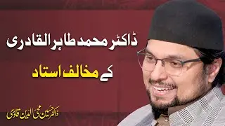 Dr Tahir ul Qadri kay mukhalif ustad I Dr Hussain Mohi ud Din Qadri