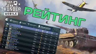 Стань лучшим из лучших. Обзор рейтинговой системы War Thunder Mobile. #вартандермобайл 