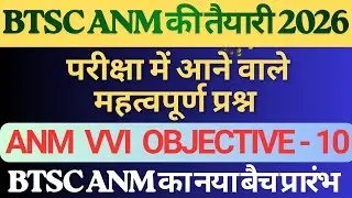 BTSC ANM परमानेंट नौकरी/Anm की तैयारी/Anm परीक्षा में आने वाले महत्वपूर्ण प्रश्न/BTSC ANM CLASS 