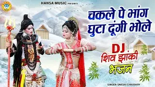 चकले पे भांग घुटा दूंगी भोले | जबरदस्त शिव झांकी डांस | Shiv Jhanki Bhajan | Shiv Jhanki Dance |
