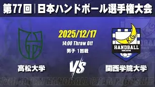 【男子】高松大学―関西学院大学　第77回日本ハンドボール選手権大会