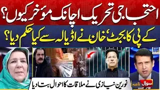 Imran Khan & KPK Budget | Why is Protest Movement Delayed? | Sawal Nama With Ather Kazmi | EP 305
