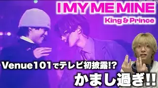 海ちゃんのダンス無双しすぎててヤバい事件... King & Prince「I MY ME MINE」in Venue101