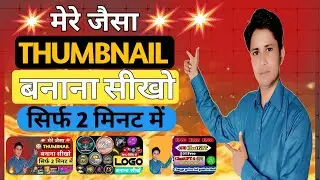 Youtube thumbnail | youtube thumbnail kaise banaye | mobile se thumbnail kaise banaen |