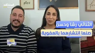 رشا وحسن يحوّلان المواقف اليومية إلى محتوى جاذب - دردشات