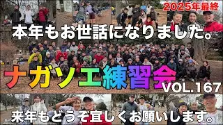 VOL.167【ナガソエ練習会】2025/12/27(土)★2025年最終会！みんなこの1年もありがとうございました‼️🍌 極寒の天候の中、それぞれに快走💪