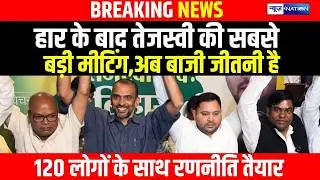 Bihar Election हारने के बाद Tejashwi की सबसे बड़ी मीटिंग,अब बाजी जीतनी है120 लोगों के साथ रणनीति