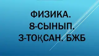 8-сынып. Физика. 3-тоқсан. БЖБ