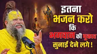भजन नहीं अनुभूति करो 🙏 ईश्वर स्वयं बोल उठेंगे 🌺//पूज्य गुरुदेव जी @BhajanMarg @SadhanPath 
