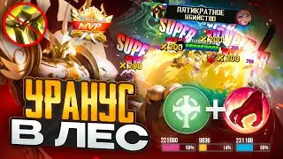 УРАНУС УБИЙЦА ЧЕРЕЗ ВОЗВОЗДИЕ В ЛЕС ИМБА - МЕТА MOBILE LEGENDS