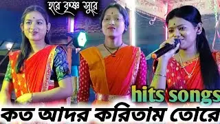 কত আদর করিতাম তোরে | KOTO ADAR KORITAM TORE , hare Krishna  sure