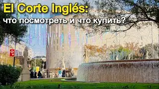День со мной. Поход в универмаг El Corte Inglés: что посмотреть и что купить в Испании?