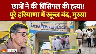 Haryana Principal Murder: Hisar में छात्रों ने की प्रिंसिपल की हत्या! पूरे हरियाणा में स्कूल बंद