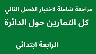 #كل التمارين حول الدائرة #مراجعة شاملة لاختبار الفصل الثاني