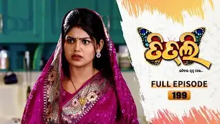 Titli (ଉଡ଼ିବାର ସ୍ବପ୍ନ ନେଇ) | FULL EP - 199 | 15th Jan 2024 | Tarang TV | Tarang Plus