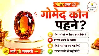 गोमेद रत्न कब और कैसे धारण करे और इसके लाभ  Hessonite #astrology 