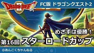 FC版ドラクエ2 第16回スターロードカップ
