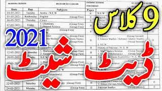 9th Class Date Sheet 2021 | 9th Exams Date Sheet | Date Sheet 9th class | 9 class Date Sheet #Shorts