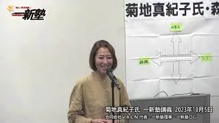 一新塾講師  菊地真子紀氏（合同会社ＶＡＬＮ 代表・一新塾理事・一新塾ＯＧ）のメッセージ（１分2１秒）