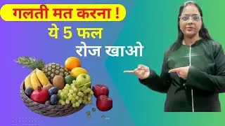 गलती मत करना! ये 5 Fruits रोज खाओ | Doctor Advice for Healthy Life😎