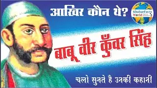 Babu Veer Kunwar Singh | 1857 Ki Kranti Ka Bihar Ka Sher | Freedom Fighter Story | KhabarFacts World